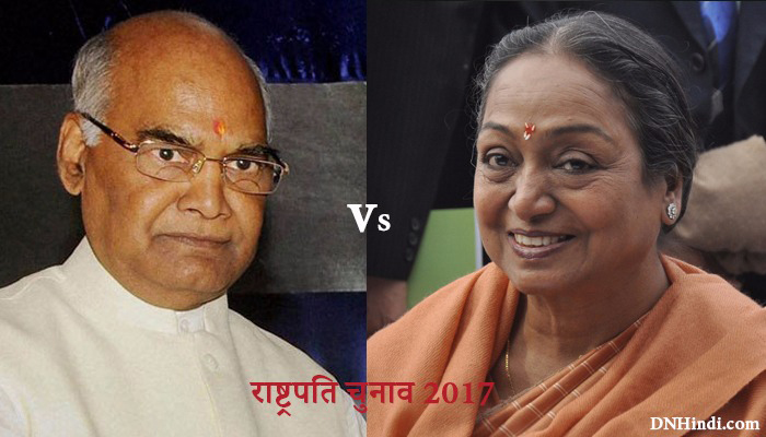 रामनाथ कोविंद Vs मीरा कुमार