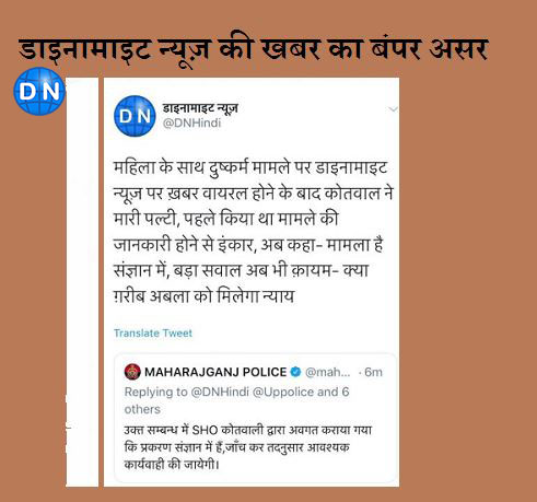 डाइनामाइट न्यूज़ पर महराजगंज पुलिस का ट्वीट