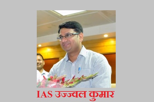 IAS उज्जवल कुमार