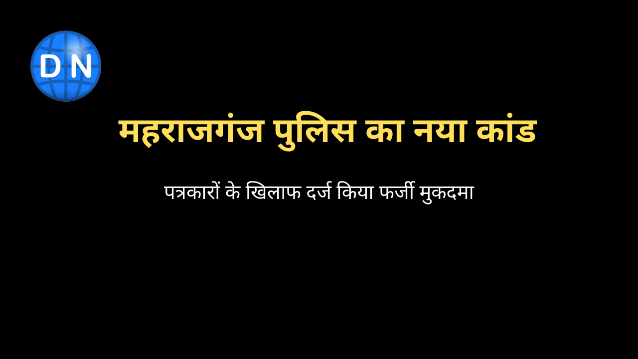 पत्रकारों के खिलाफ फर्जी मुकदमा दर्ज