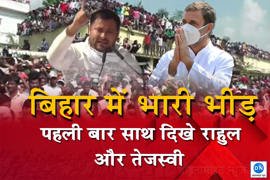 संबोधन से पहले मंच पर तेजस्वी यादव और राहुल गांधी