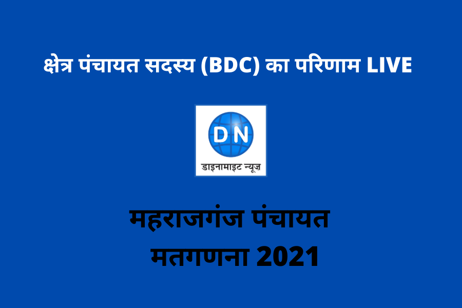 महराजगंज: क्षेत्र पंचायत सदस्य (BDC) का परिणाम LIVE