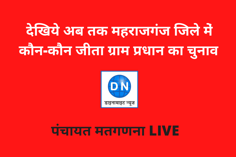 महराजगंज: ग्राम प्रधान का परिणाम LIVE