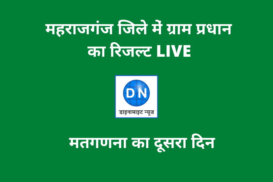 देखिये ग्राम प्रधानों का परिणाम LIVE