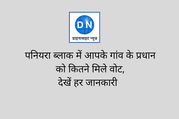 पनियरा ब्लाक में आपके गांव के प्रधान को कितने मिले वोट देखें यहां