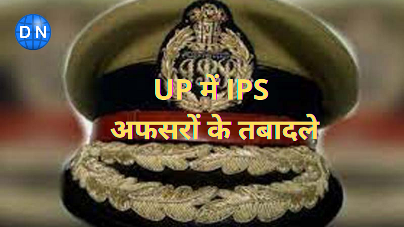 यूपी में IPS अफसरों के तबादले (सांकेतिक तस्वीर)