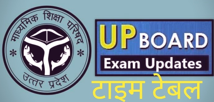 यूपी बोर्ड परीक्षा-2022 का कार्यक्रम जारी