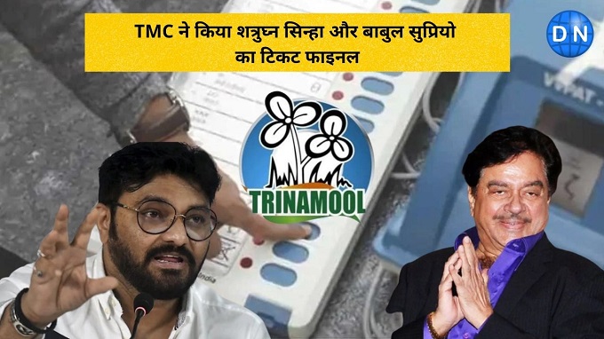 TMC ने किया शत्रुघ्न सिन्हा और बाबुल सुप्रियो का टिकट फाइनल  (फाइल फोटो)