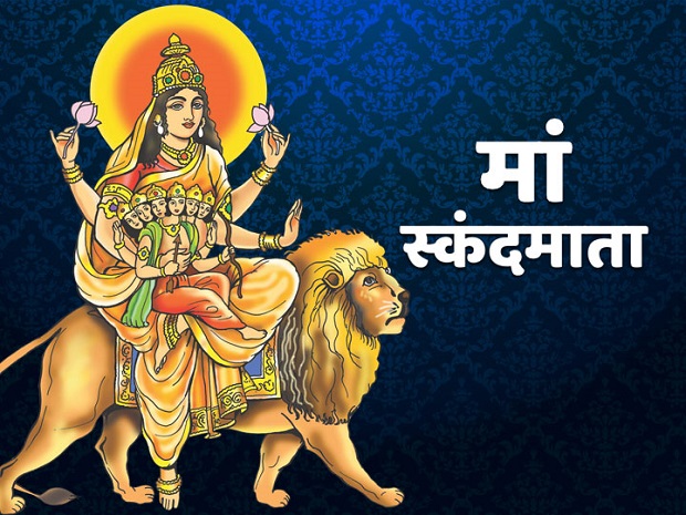 ऐसे करें मां स्कंदमाता की पूजा