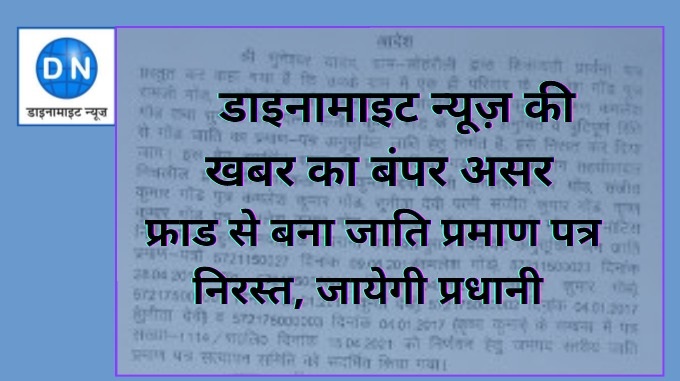 डाइनामाइट न्यूज़ की खबर पर प्रशासन ने जाति प्रमाण पत्र किया निरस्त