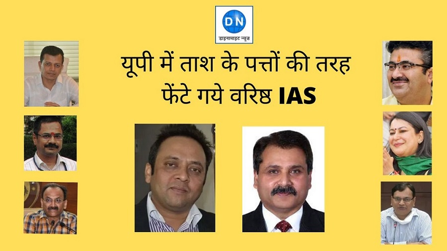 यूपी में ताश के पत्तों की तरह फेंटे गये वरिष्ठ IAS, कई चौंकाने वाले फ़ैसले