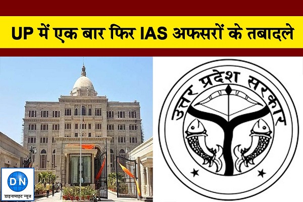 यूपी में कई IAS के तबादले