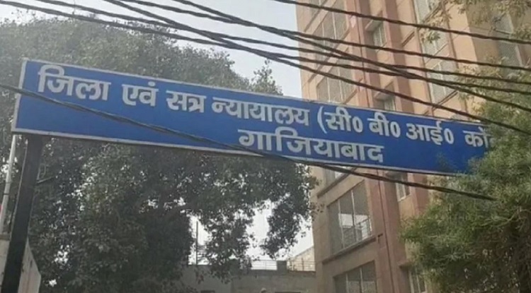 सीबीआई कोर्ट, गाजियाबाद ने सुनाया फैसला