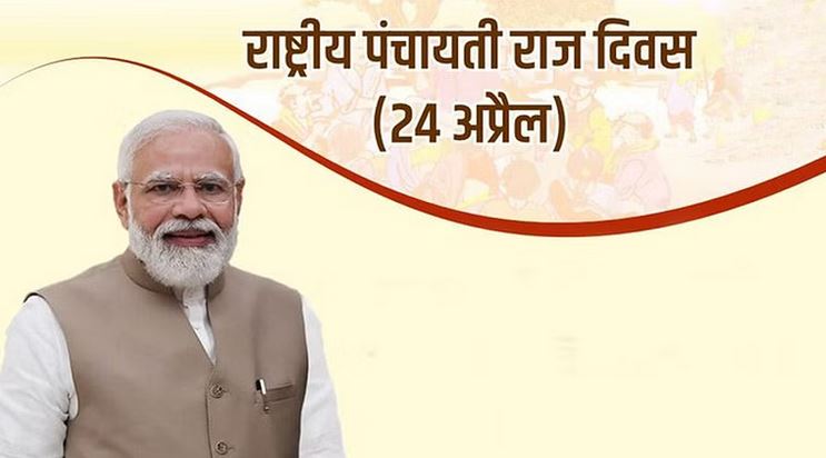 राष्ट्रीय पंचायती राज दिवस कार्यक्रम में शामिल होंगे प्रधानमंत्री मोदी