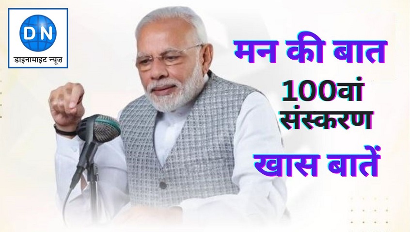 पीएम मोदी ने किया मन की बात के 100वें संस्करण को संबोधित