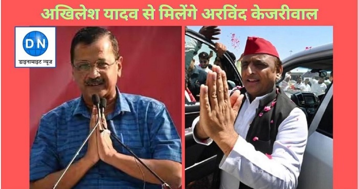 केजरीवाल अखिलेश यादव से करेंगे मुलाकात