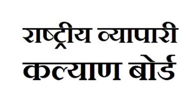 राष्ट्रीय व्यापारी कल्याण बोर्ड