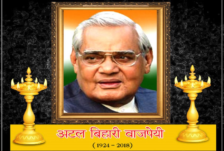 पूर्व प्रधानमंत्री अटल बिहारी वाजपेयी (1924-2018)