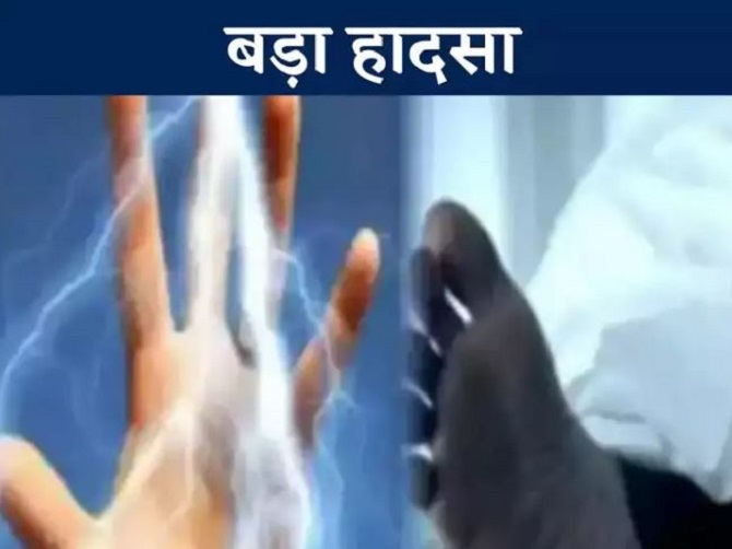 करंट लगने से तीन मजदूर झुलसे