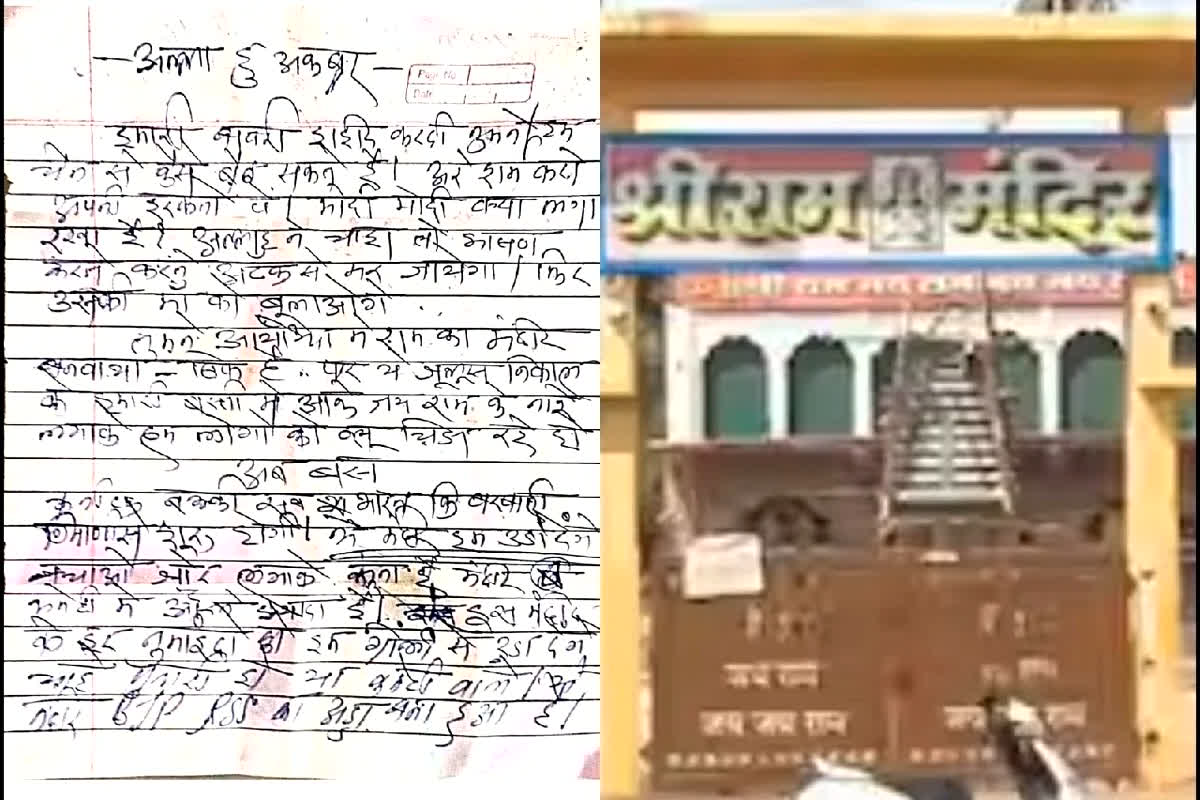 राम मंदिर को बम से उड़ाने की धमकी