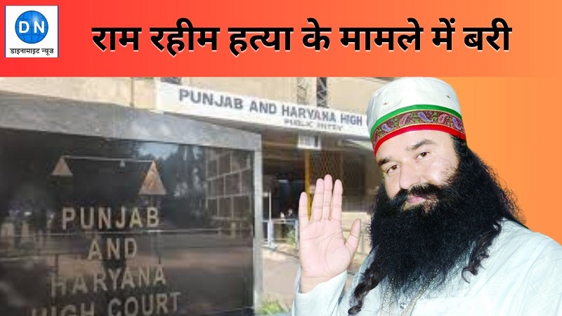 Ram Rahim acquitted in murder case