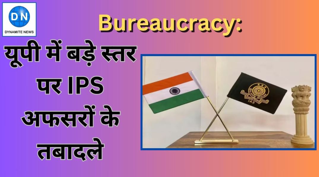 यूपी में बड़े स्तर पर IPS अफसरों के तबादले