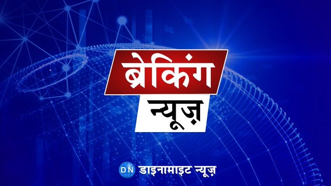 डाइनामाइट न्यूज़ पर पाएं हर खबर सबसे पहले