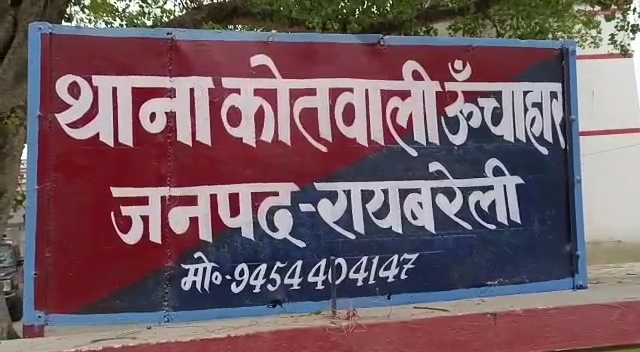 ऊंचाहार कोतवाली का मामला