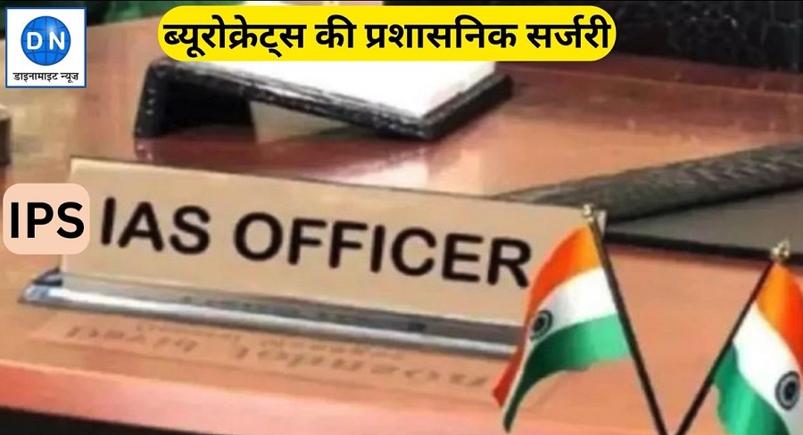 मध्य प्रदेश में IAS और IPS का ट्रांसफर