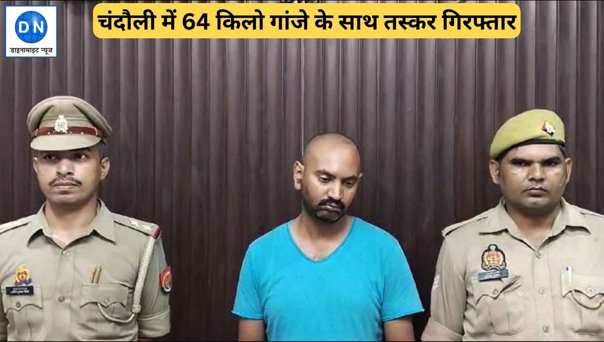 गांजा तस्कर  64 किलो गांजा के साथ गिरफ्तार