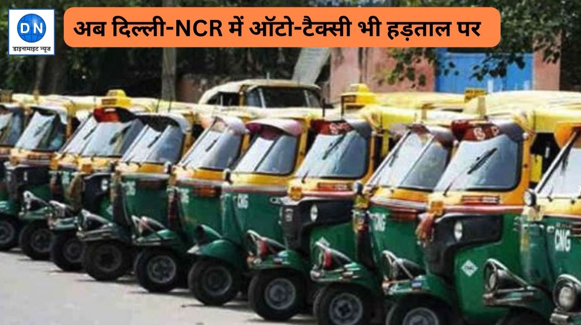 दिल्ली-NCR में भी ऑटो-टैक्सी हड़ताल पर