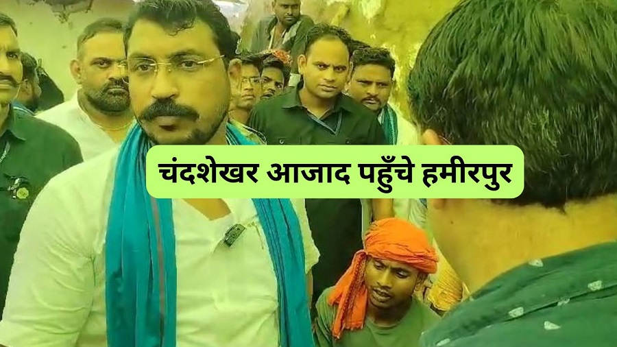 चंदशेखर आजाद ने परिजनो से की मुलाकात