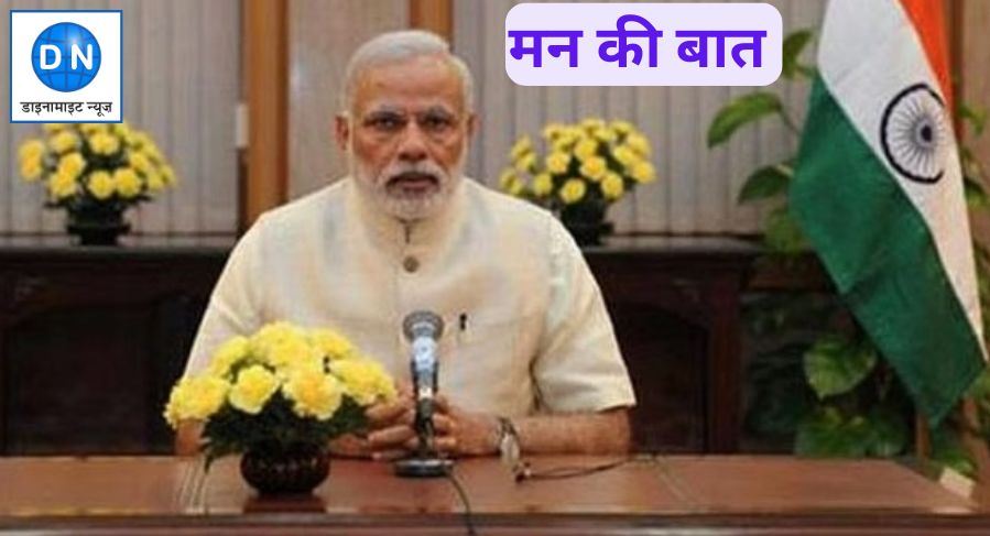 पीएम मोदी कर रहे मन की बात