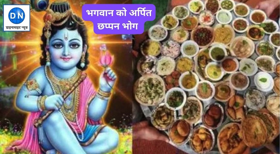 श्रीकृष्ण भगवान को अर्पित छप्पन भोग