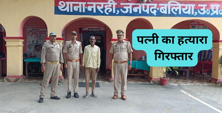 पत्नी का हत्यारा पुलिस गिरफ्त में