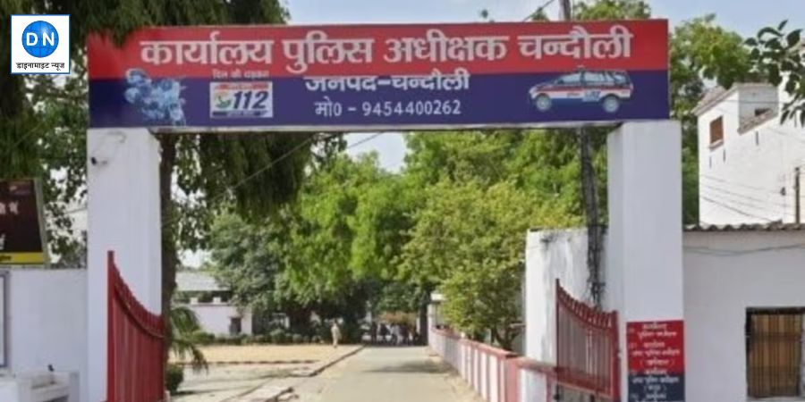 पुलिस अधीक्षक कार्यालय, चंदौली