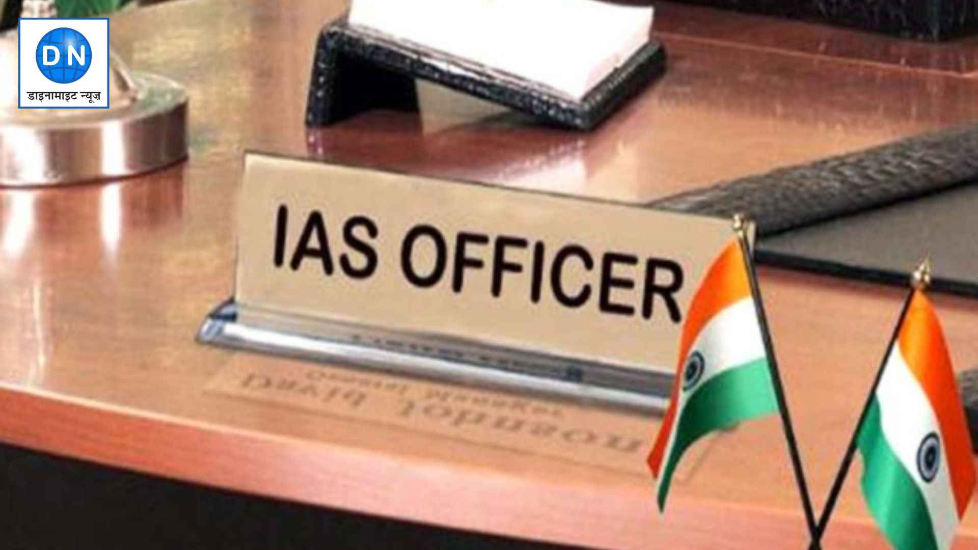 IAS अफसरों का ट्रांसफर