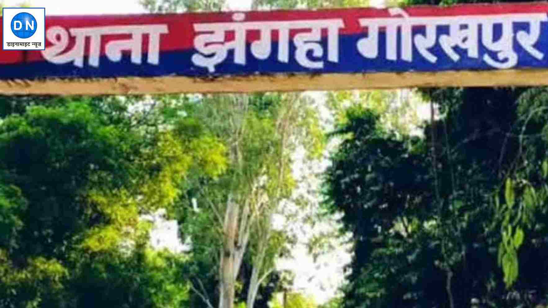 थाना झंगहा गोरखपुर