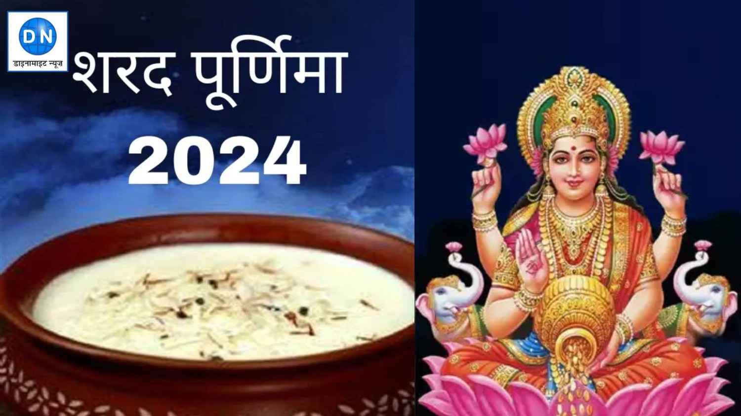 शरद पूर्णिमा 2024