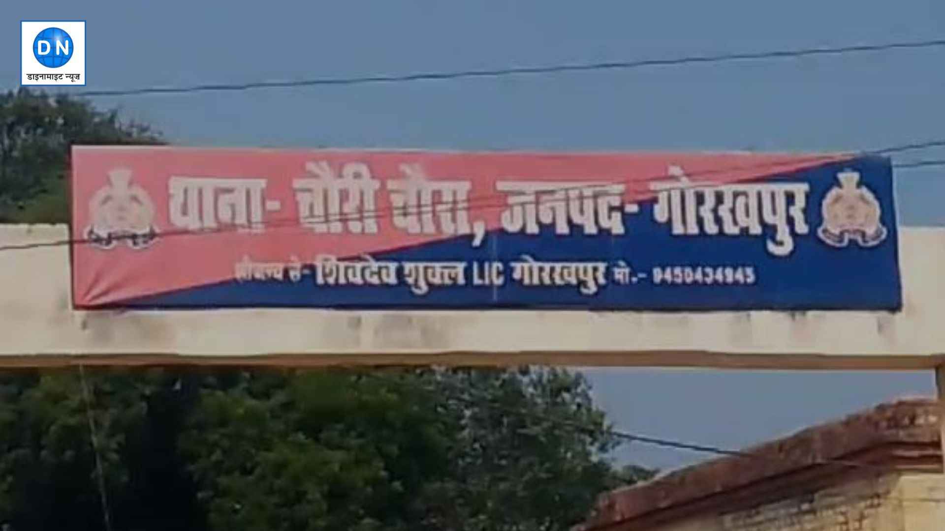 चौरी चौरा थाना