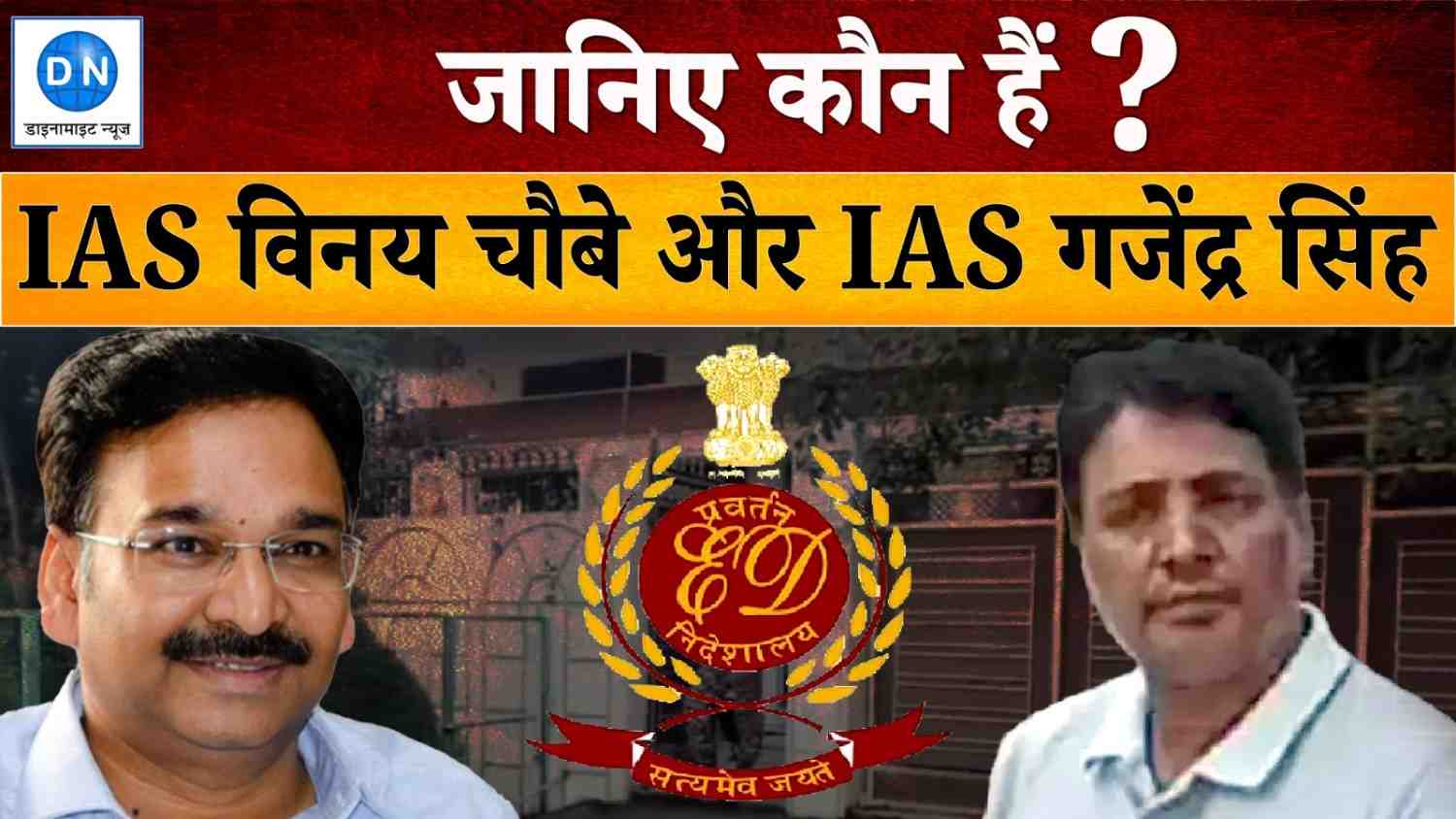 IAS विनय चौबे और IAS गजेंद्र सिंह