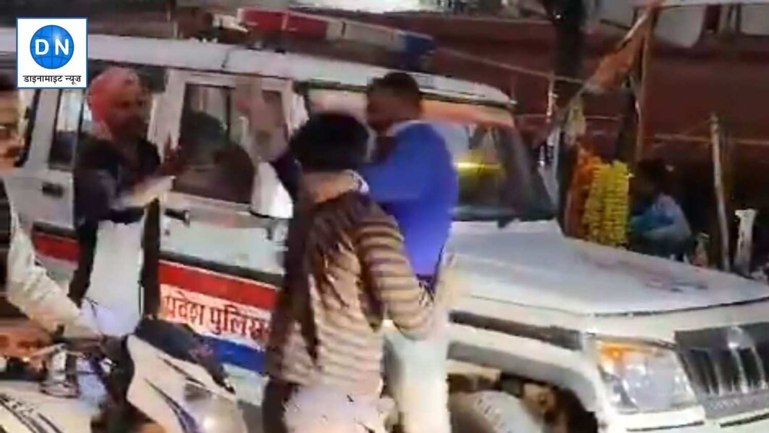 पुलिस की गाड़ी के पास ही मारपीट