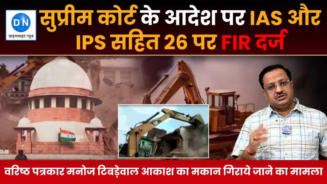 सुप्रीम कोर्ट के आदेश पर IAS और IPS सहित 26 पर FIR दर्ज