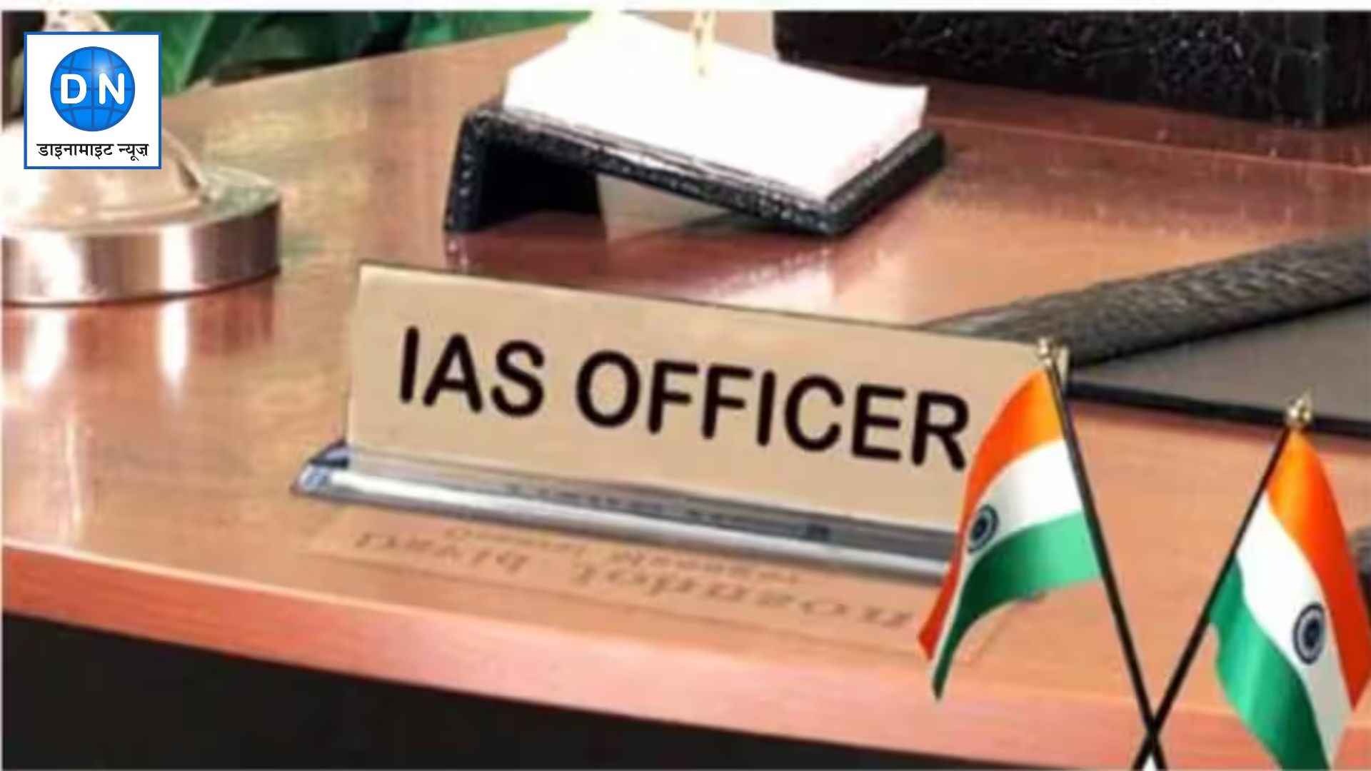 केंद्र में कई IAS अफसरों के तबादले