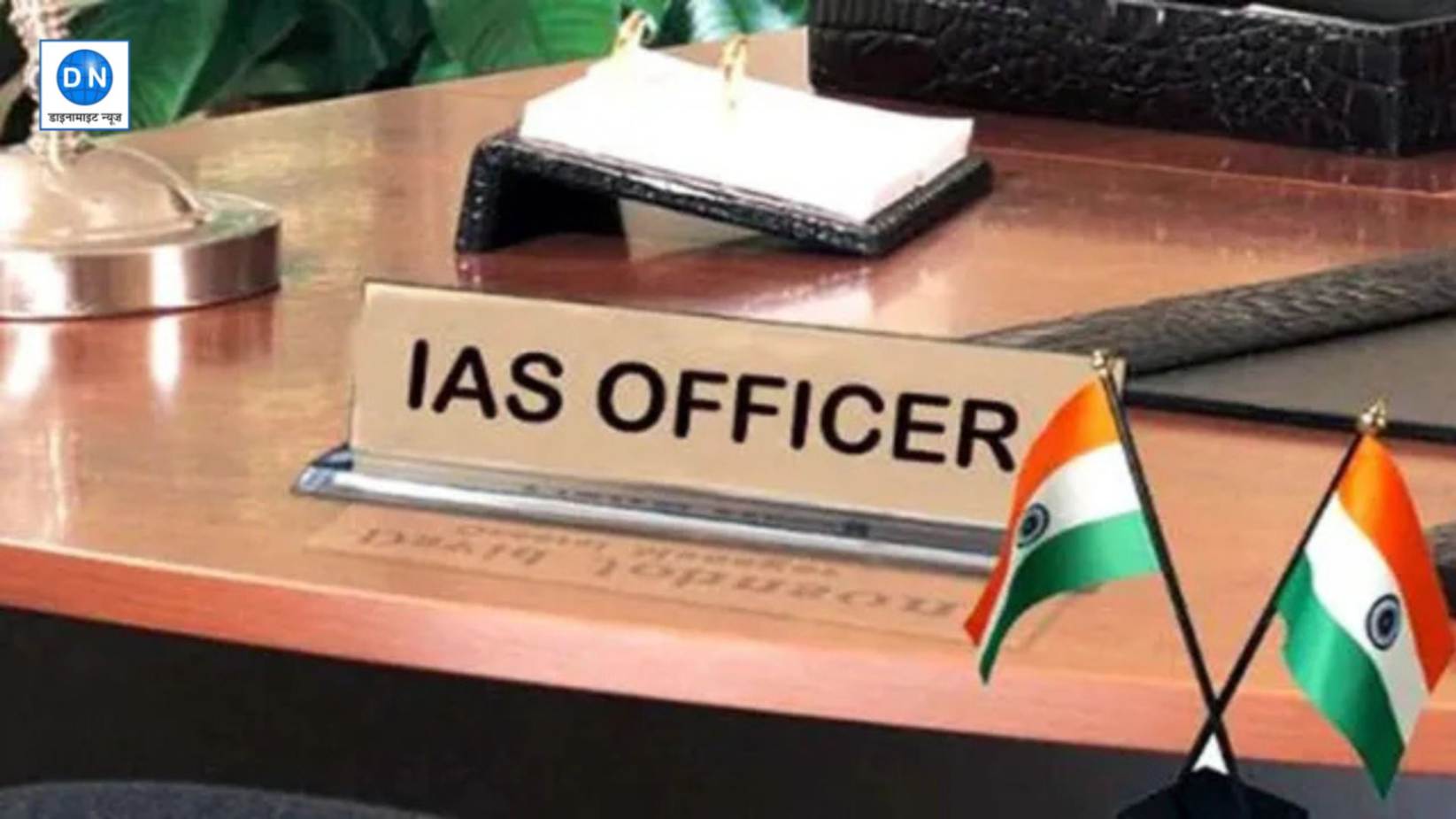 बदले गये कई IAS अफसर