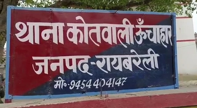 ऊँचाहार कोतवाली