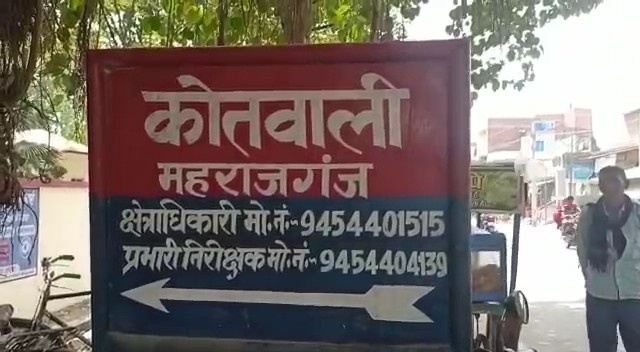 कोतवाली महराजगंज का मामला