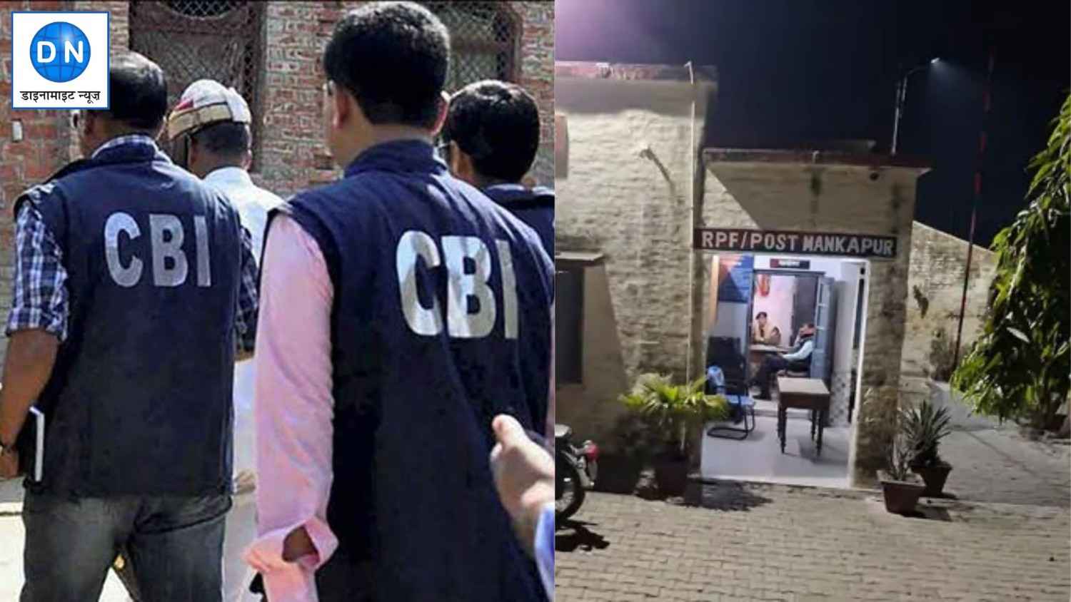 मनकापुर RPF इंस्पेक्टर को CBI ने घूस लेते पकड़ा