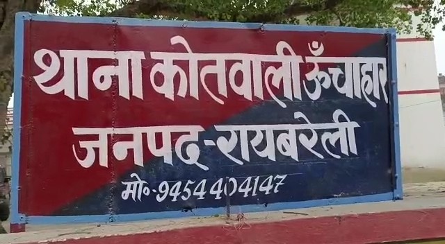 थाना ऊँचाहार