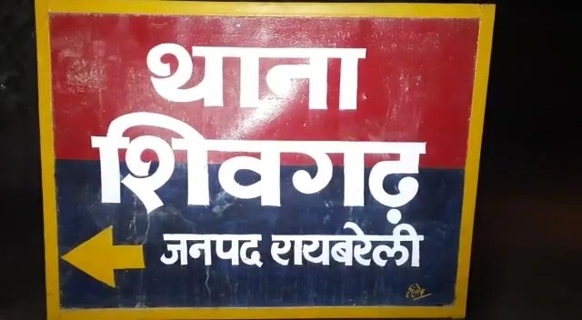 थाना शिवगढ़ क्षेत्र का मामला